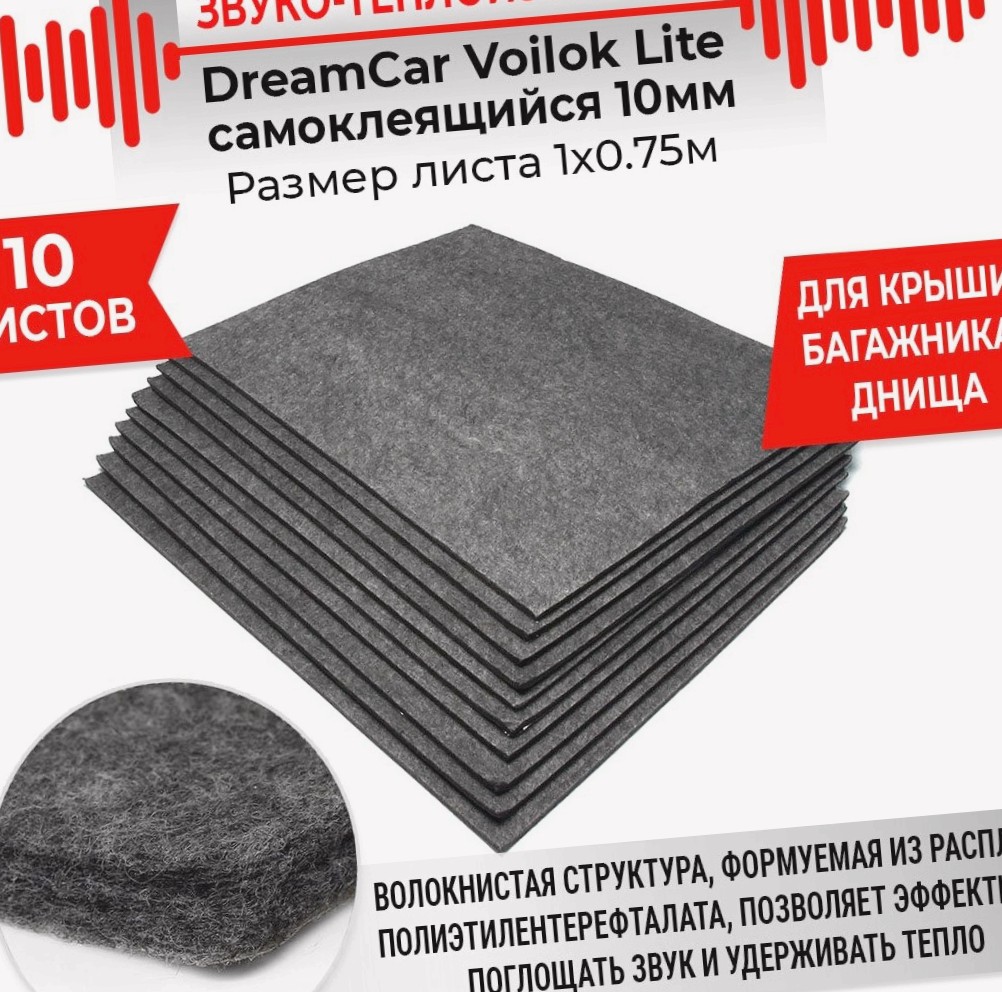 10шт Звуко-Теплоизоляция самоклеящаяся DreamCar Voilok Lite Войлок облегченный самоклеящийся 10мм 1х0.75м десять листов